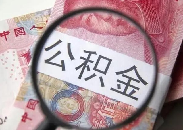 新泰重庆公积金提取需要哪些资料（新泰重庆个人提取公积金需要什么材料）