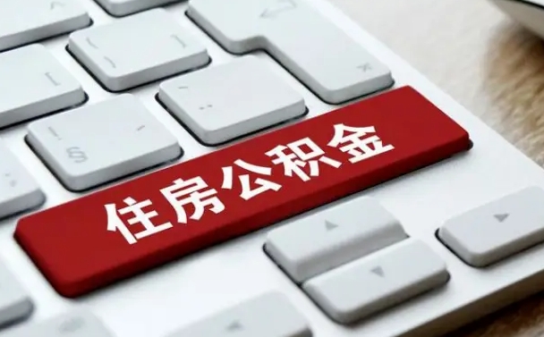 新泰离职代办住房公积金（新泰离职公积金可以代领吗）